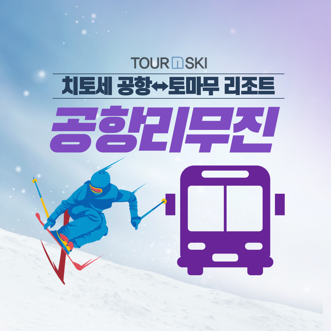 신치토세 공항⇔토마무 리조트 스키 버스