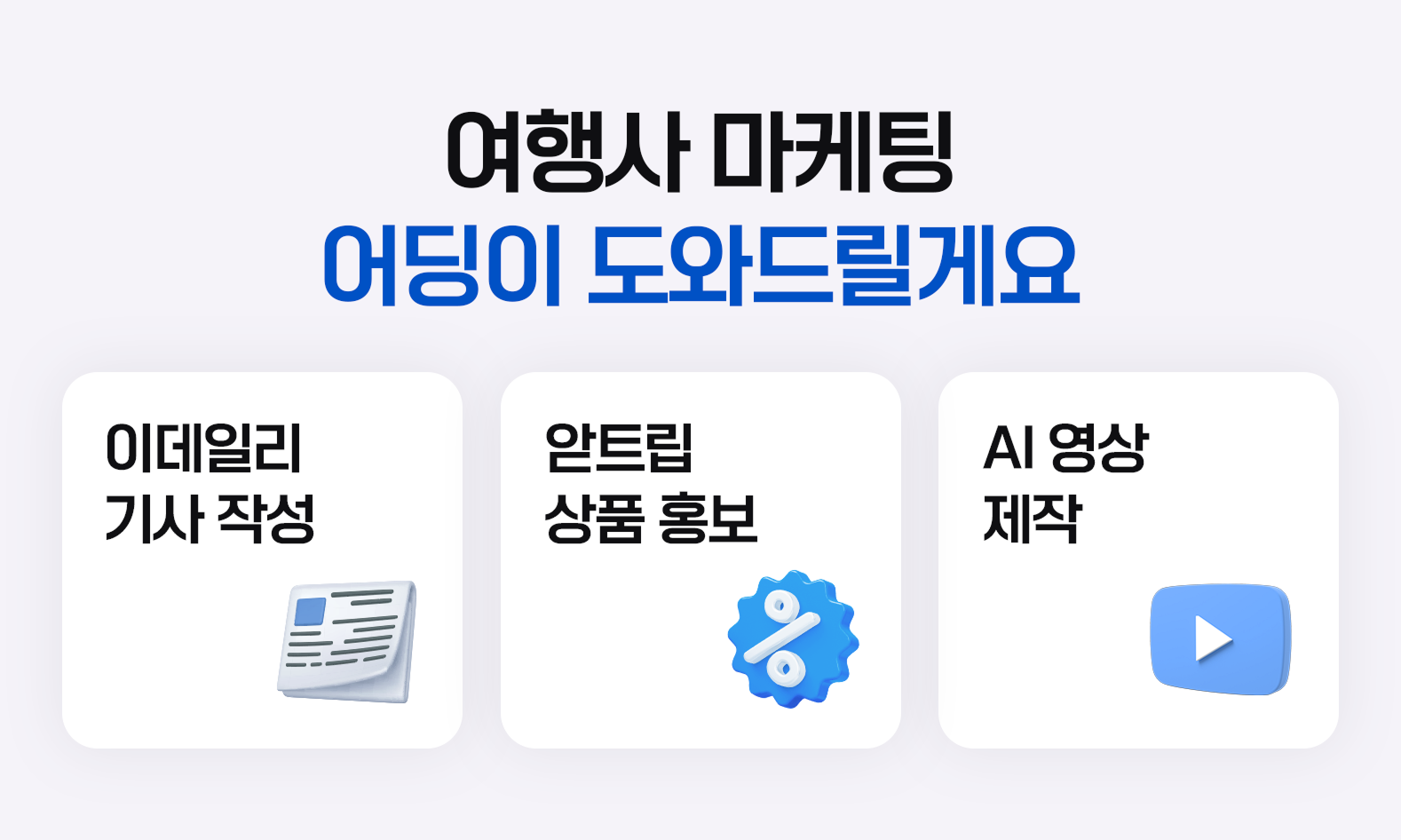 이데일리,앋트립,ai영상 마케팅