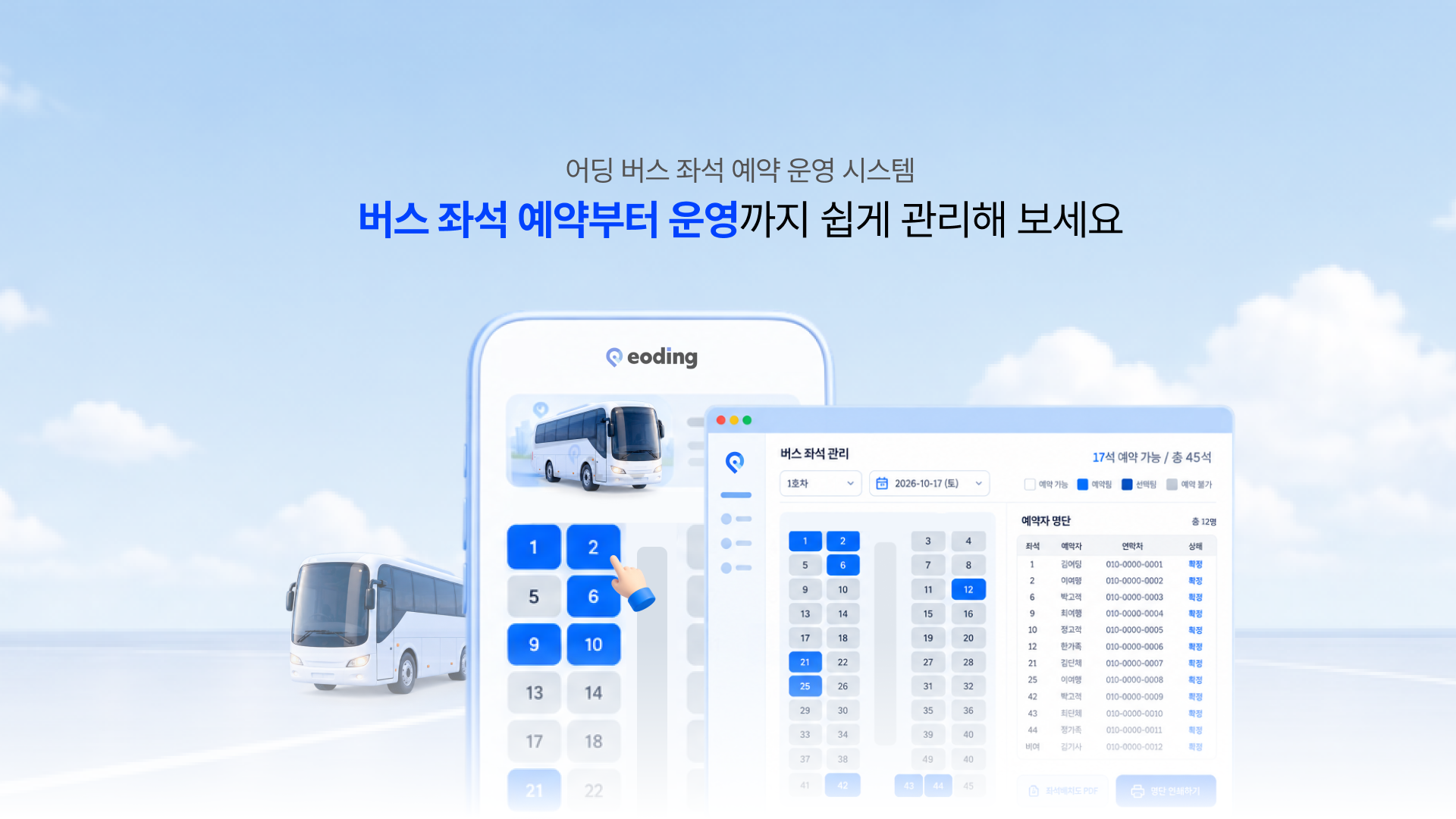 버스 좌석 예약 운영 서비스 베타테스터 모집
