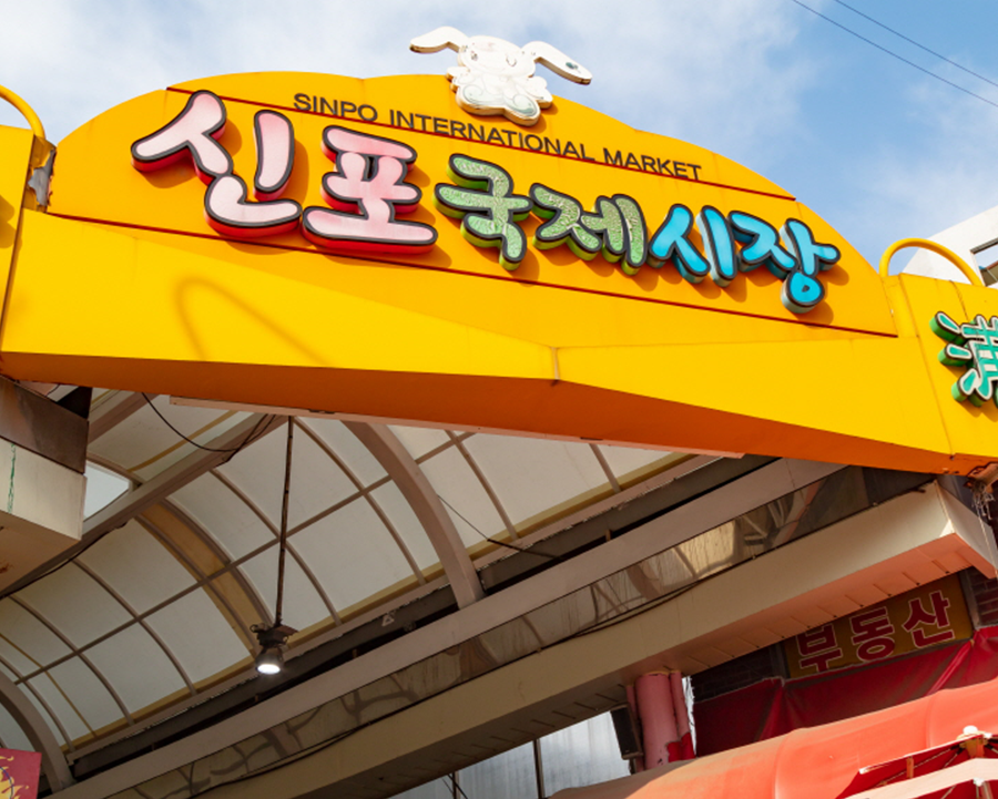 新浦国際市場 1