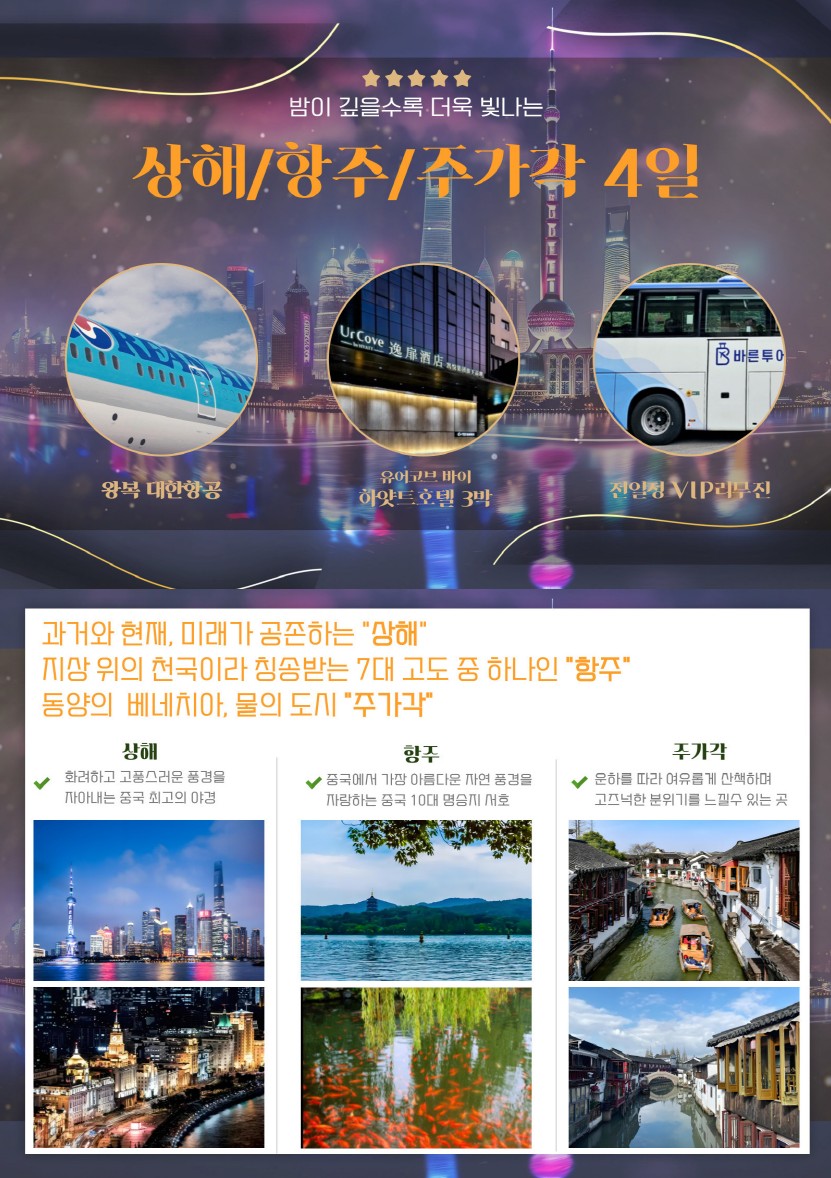 대한항공☆하얏트호텔] 밤이 깊을수록 더욱 빛나는 상해+항주/주가각 4일