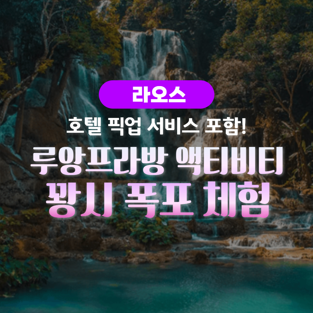 [라오스/액티비티] 루앙프라방 꽝시 폭포 셔틀 왕복 이용권 (호텔 픽업 가능)