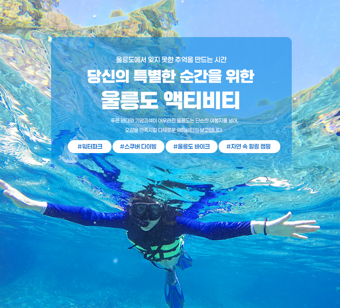 울릉도 액티비티 메인 배너 PC