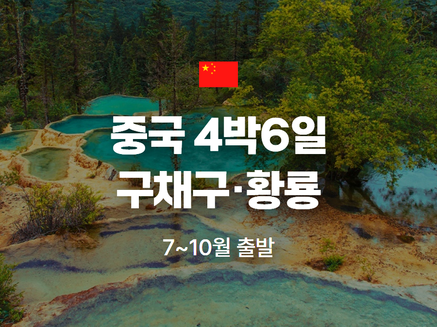 [ 중국 구채구/ 4박6일 ] 중국 이지 트레킹 천하제일 에메랄드빛 호수 