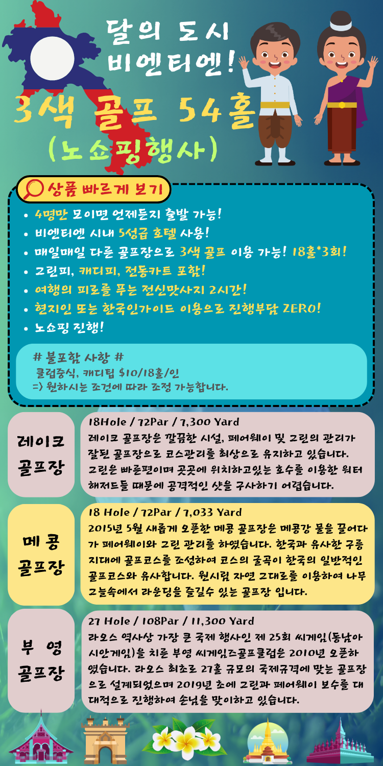 라오스-비엔티엔시내3색골프-노쇼-견적문의