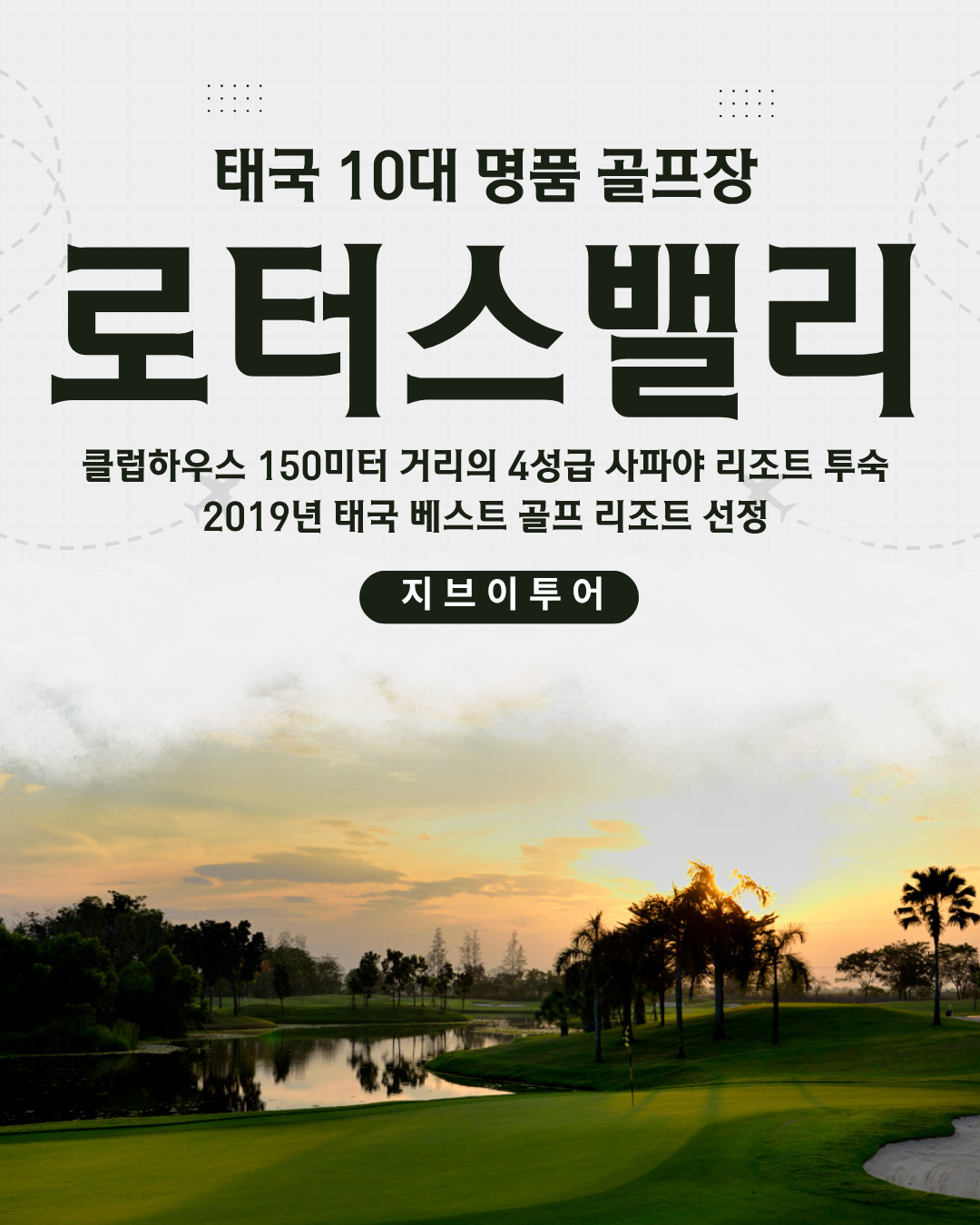 방콕 로터스 밸리