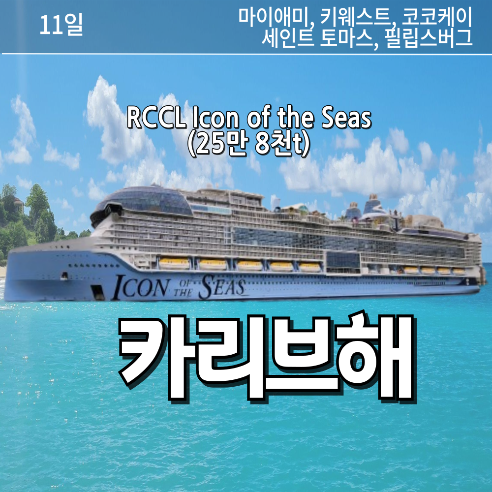 세계 최고, 최대의 크루즈 여행(카리브해+키웨스트)