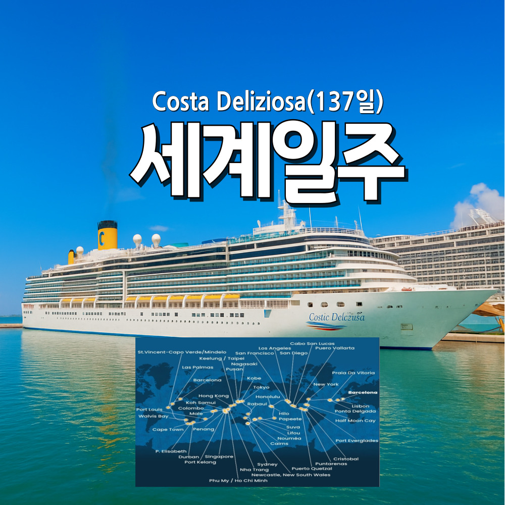2027년 COSTA 137일 세계일주크루즈 여행
