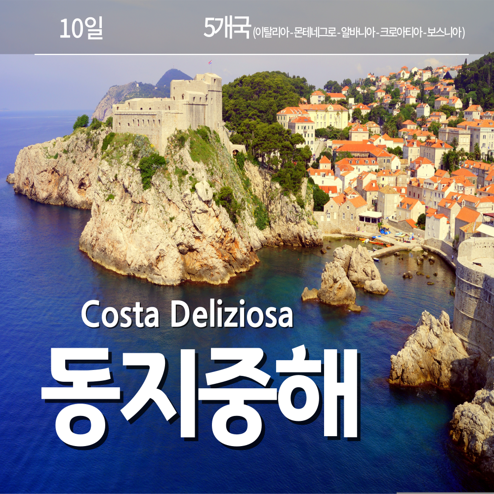 26년 동지중해 5개국 크루즈 여행 (10일)