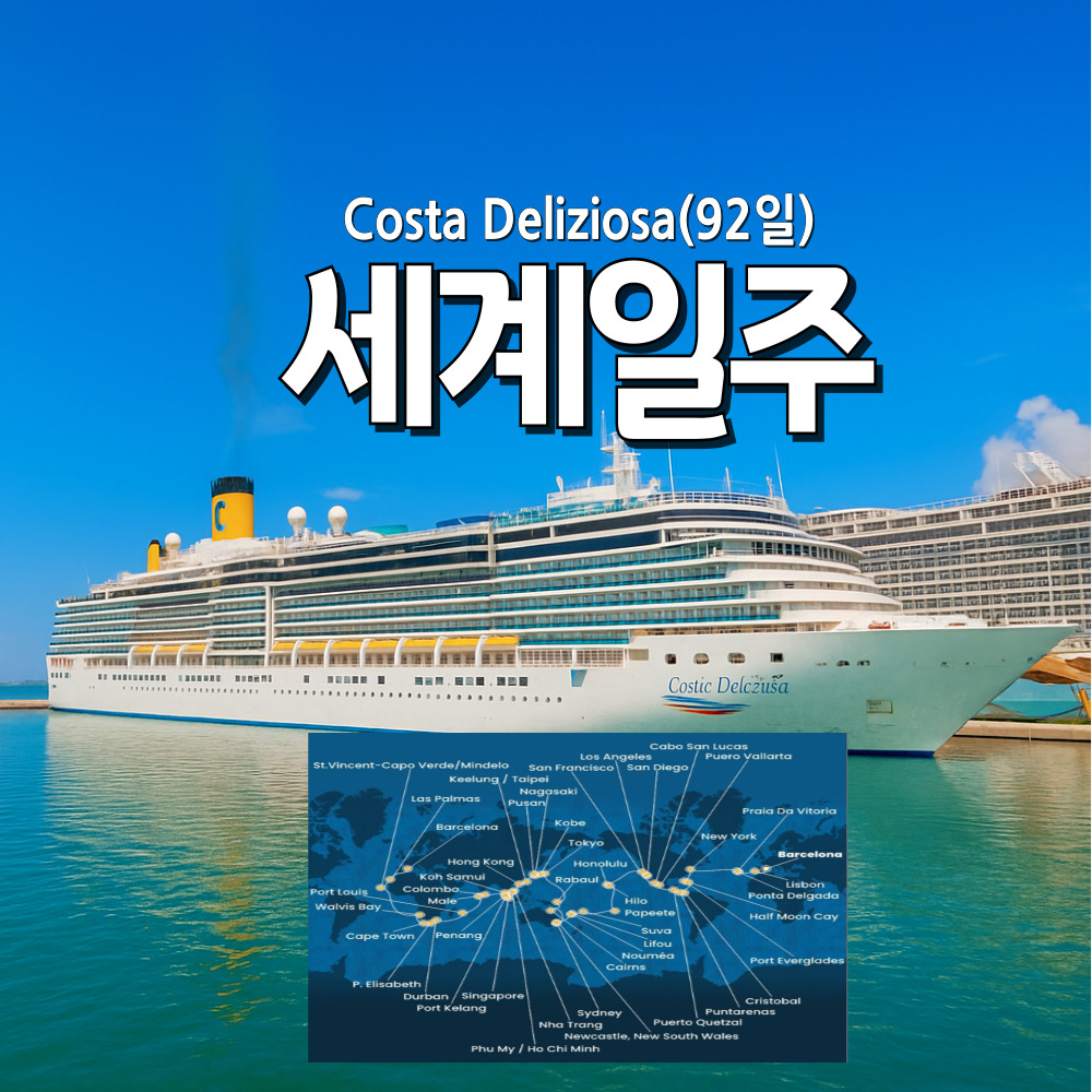 2027년 COSTA 92일 세계일주크루즈 여행