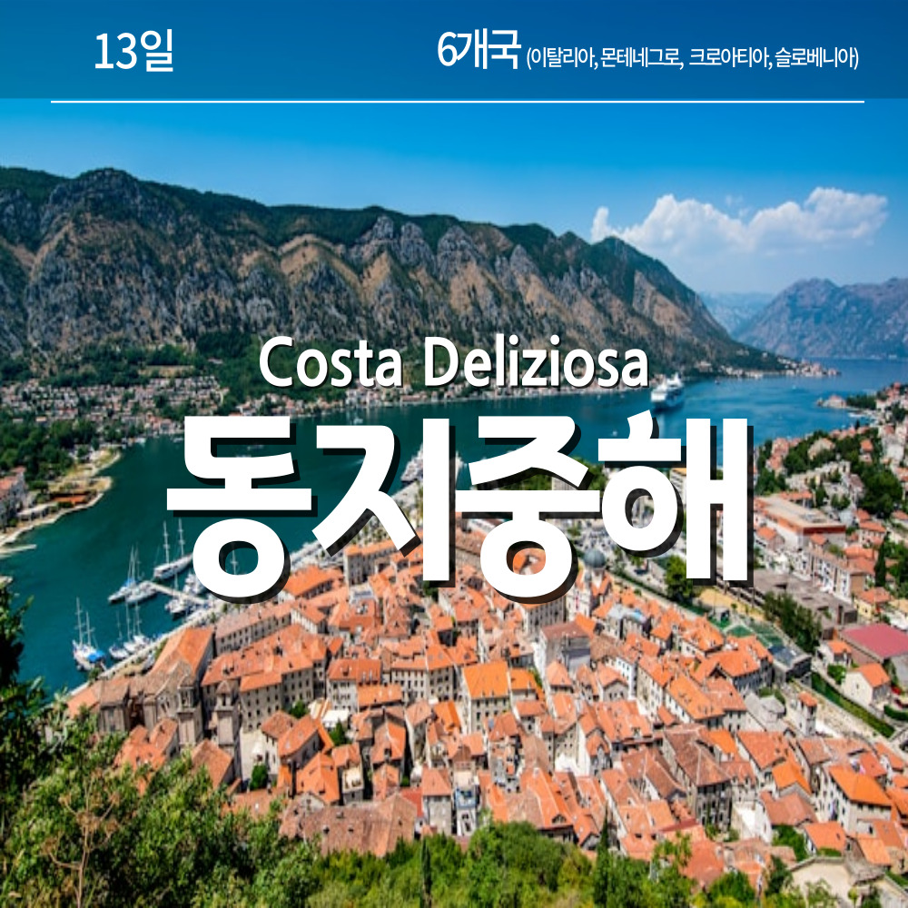 26년 동지중해 크루즈 + 발칸 육지 여행 (13일)