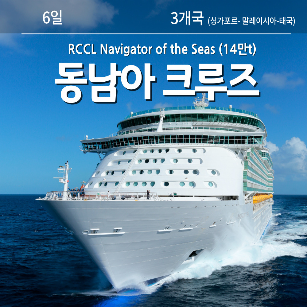 동남아시아 3개국 크루즈(6일)