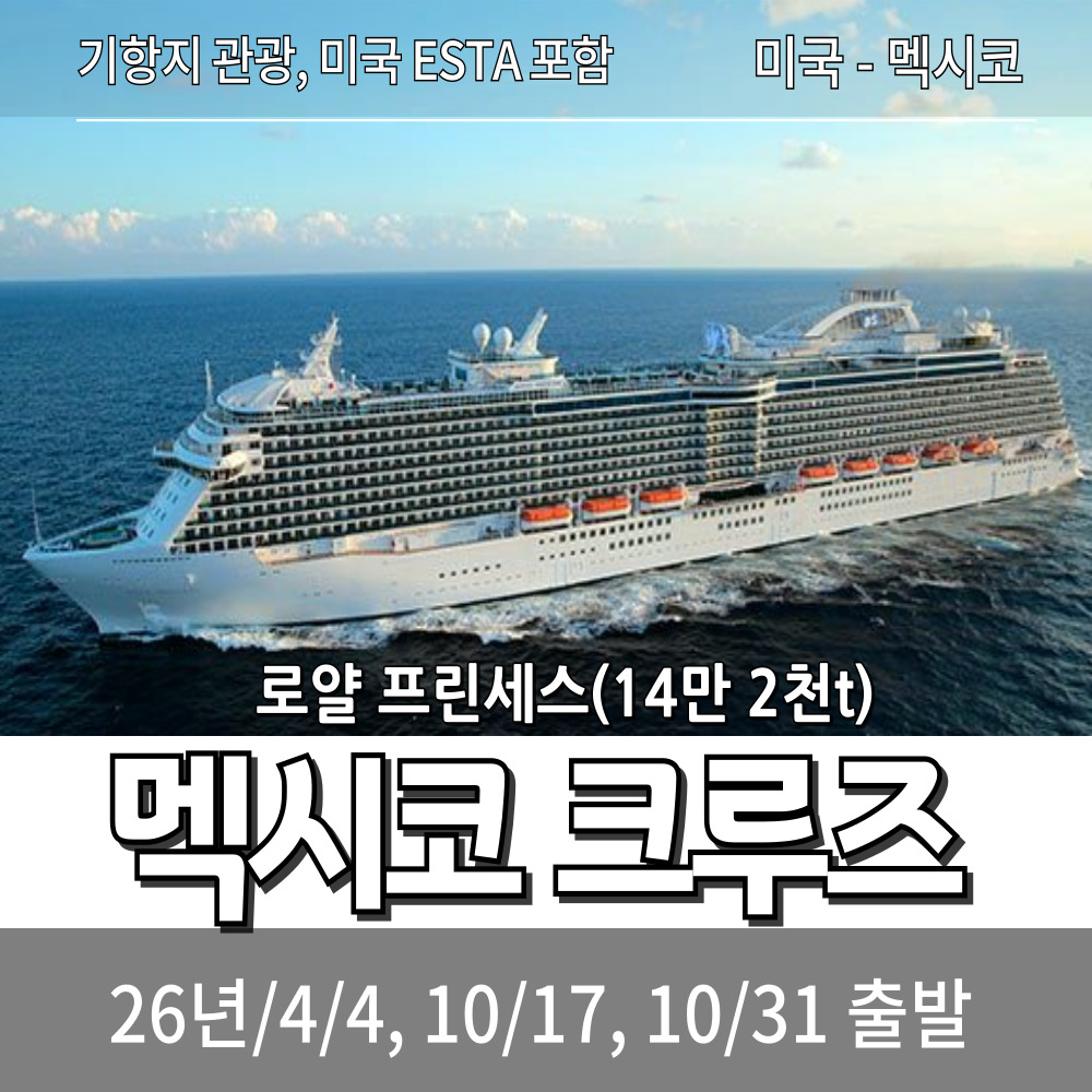 멕시코 리베에라 크루즈 여행