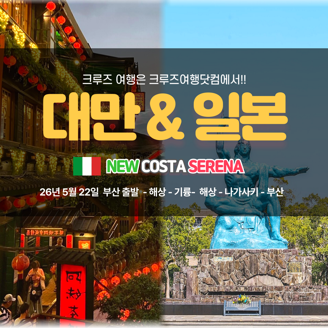 5월 22일 부산출발 대만&일본 크루즈여행 (6일)