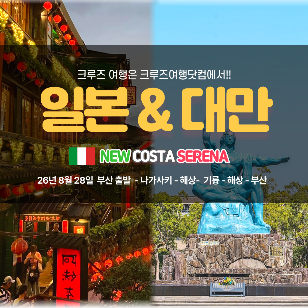 8월 28일 부산출발 일본&대만 크루즈여행 (6일)