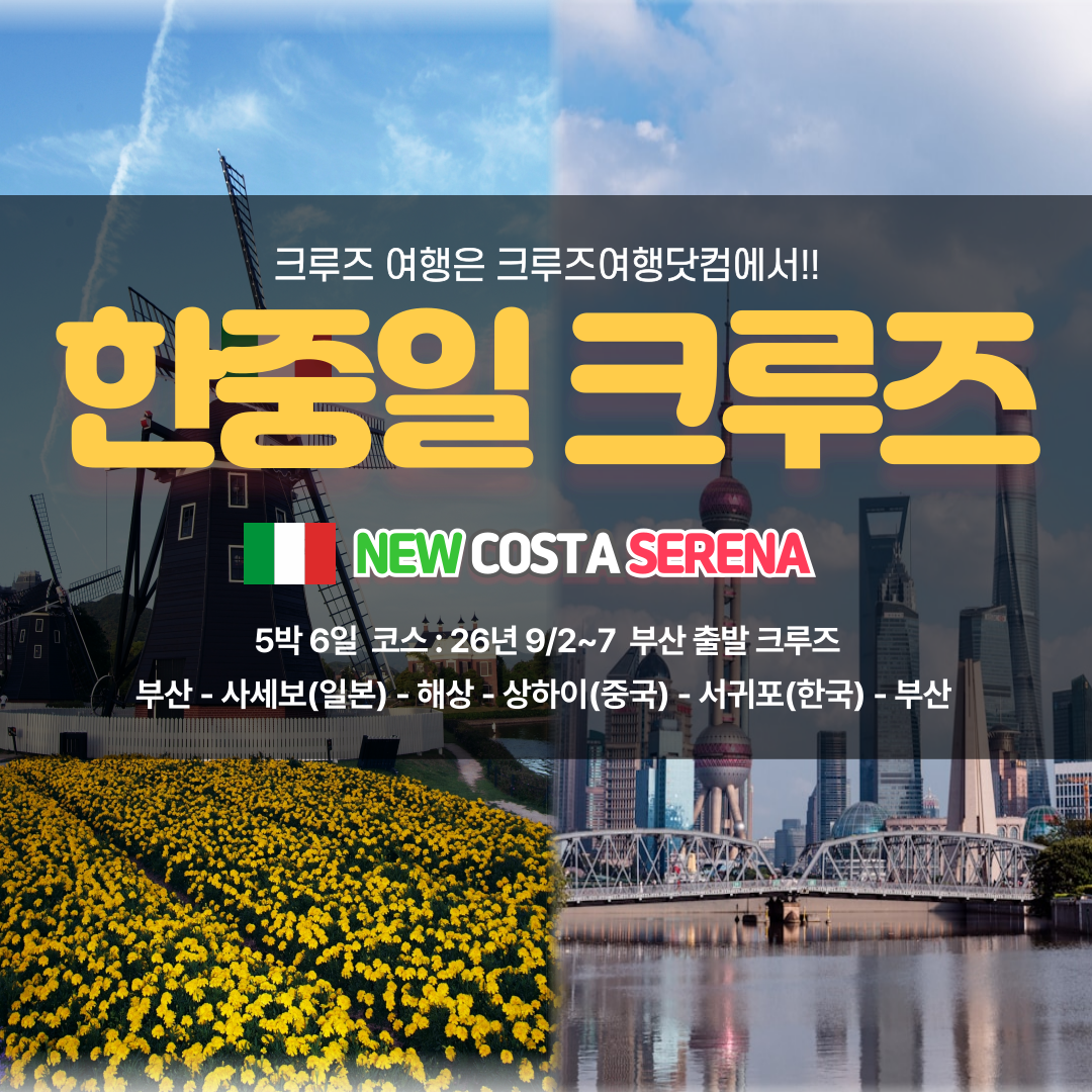 9월 2일 부산 출발 한중일 크루즈 여행 (6일)