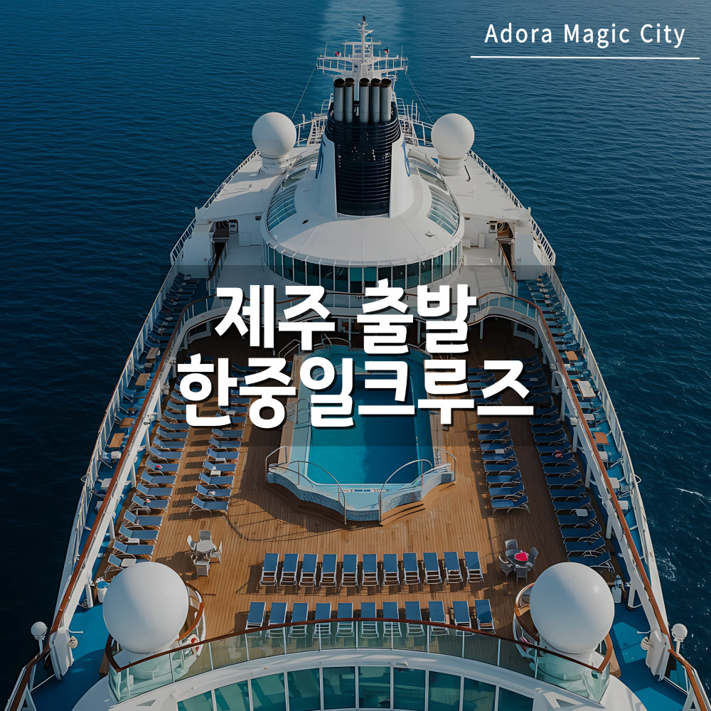제주출발 크루즈