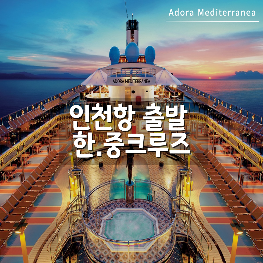인천항 출발 한중 크루즈여행