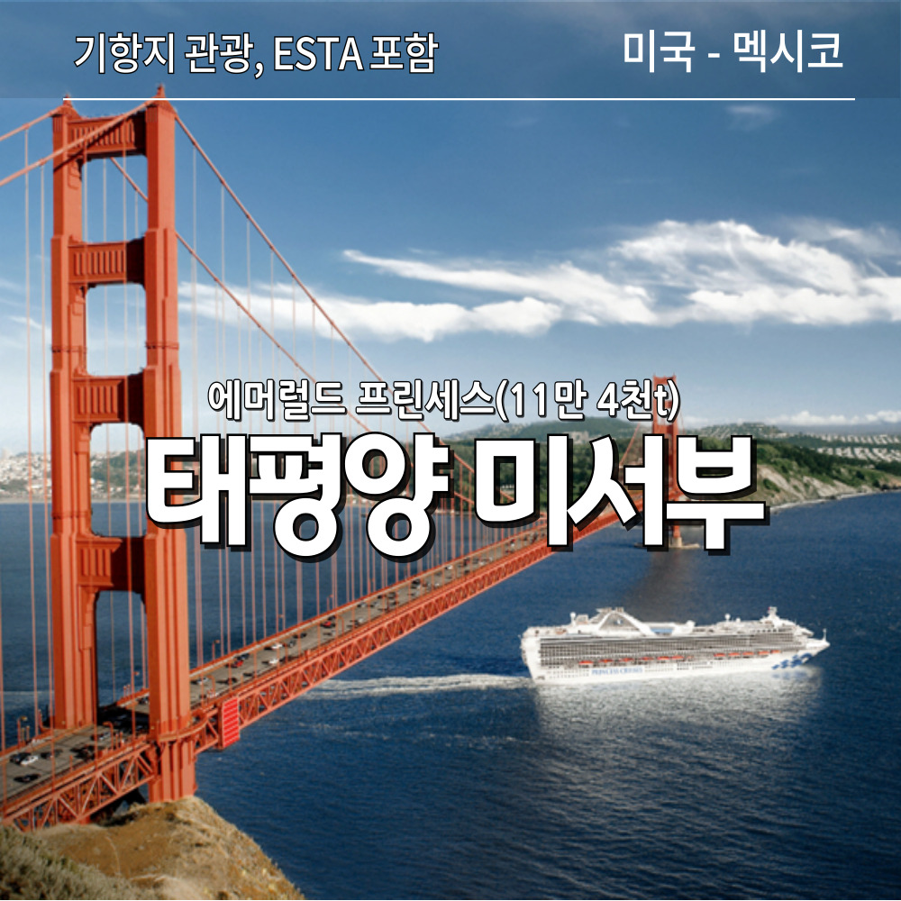 태평양 미서부 캘리포니아 크루즈 여행