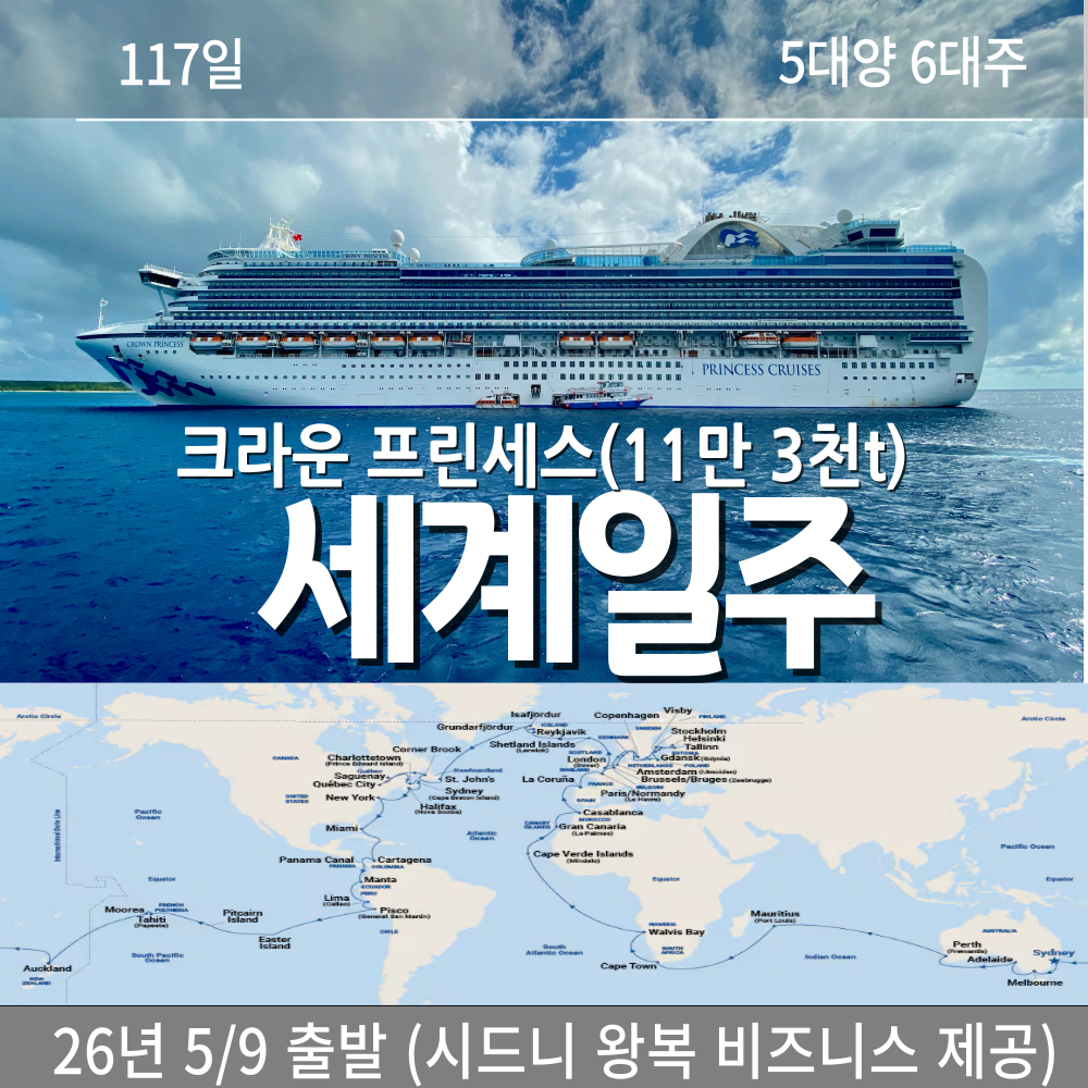PRINCESS 117일 세계일주크루즈 여행 (26년 5월 9일 출발 확정)