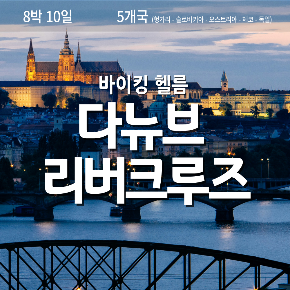 26년 다뉴브 리버크루즈 동유럽 5개국