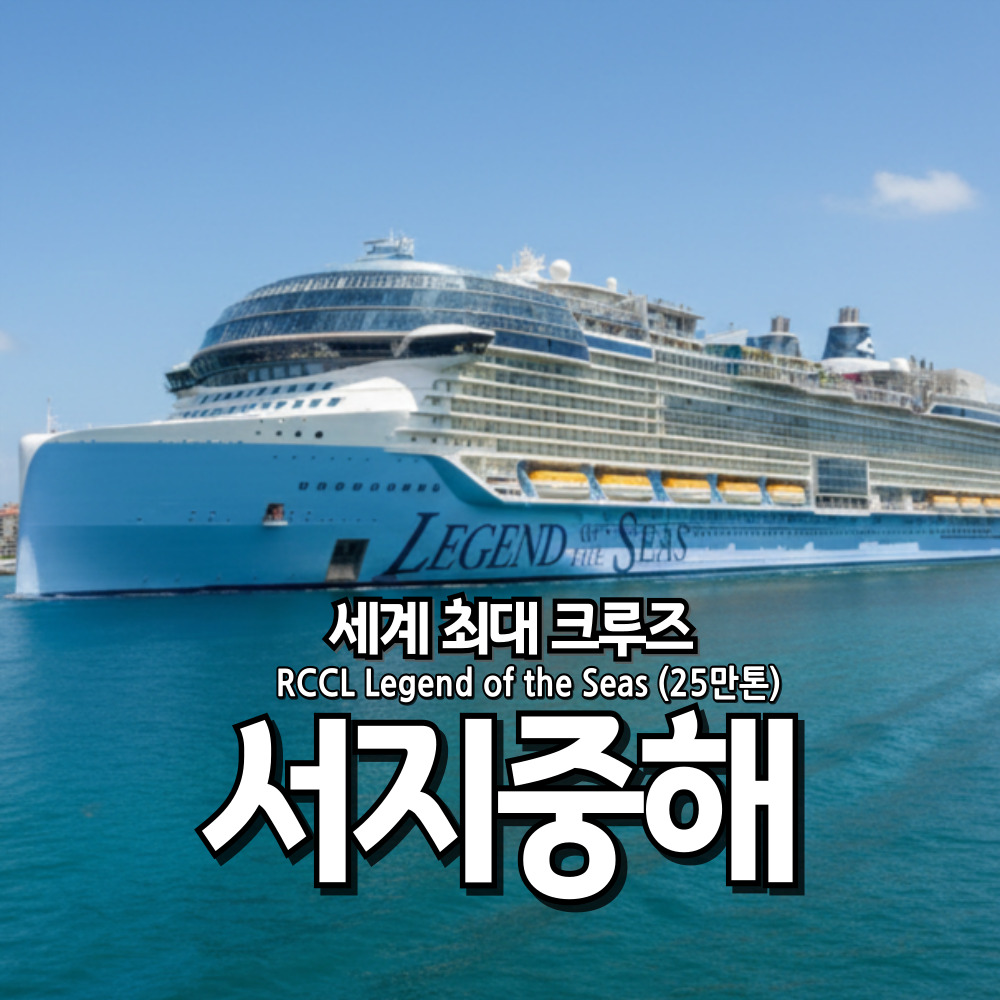 서지중해 크루즈 여행 (10일) 세계 최대 크루즈 로얄캐리비안 25만톤