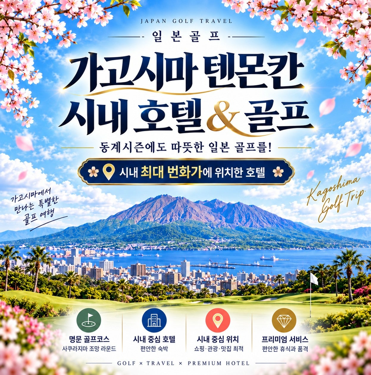 가고시마 골프여행 시내 호텔 2색 골프 표지