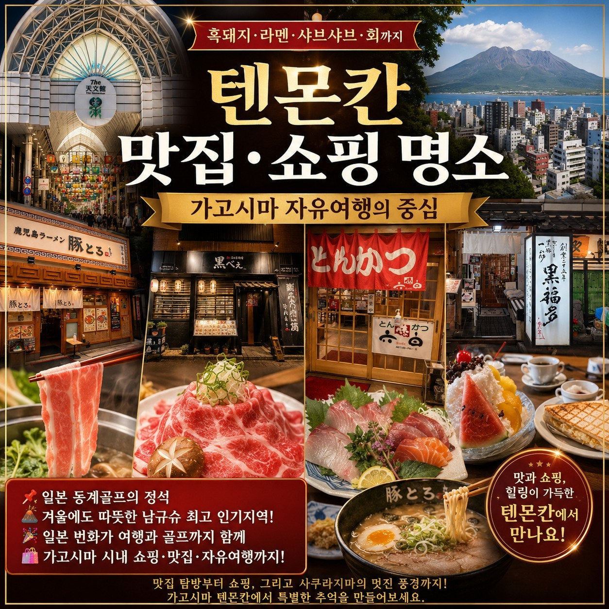가고시마 골프여행 텐몬칸 맛집·쇼핑 명소