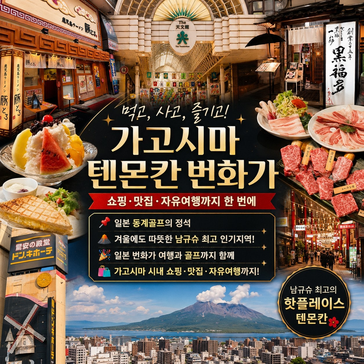 가고시마 골프여행 텐몬칸 번화가