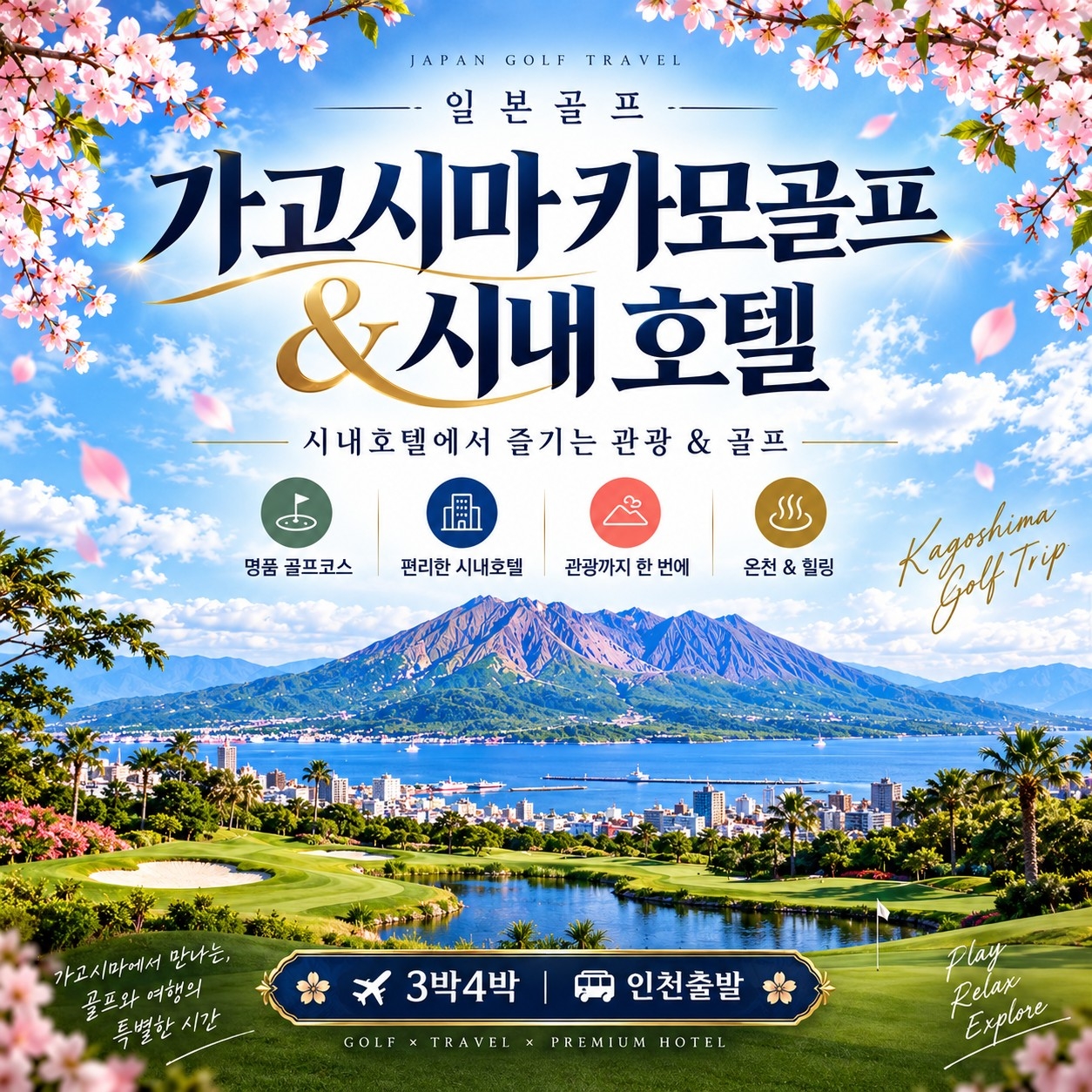 가고시마 골프여행 카모CC와 시내 호텔 3박4일 표지