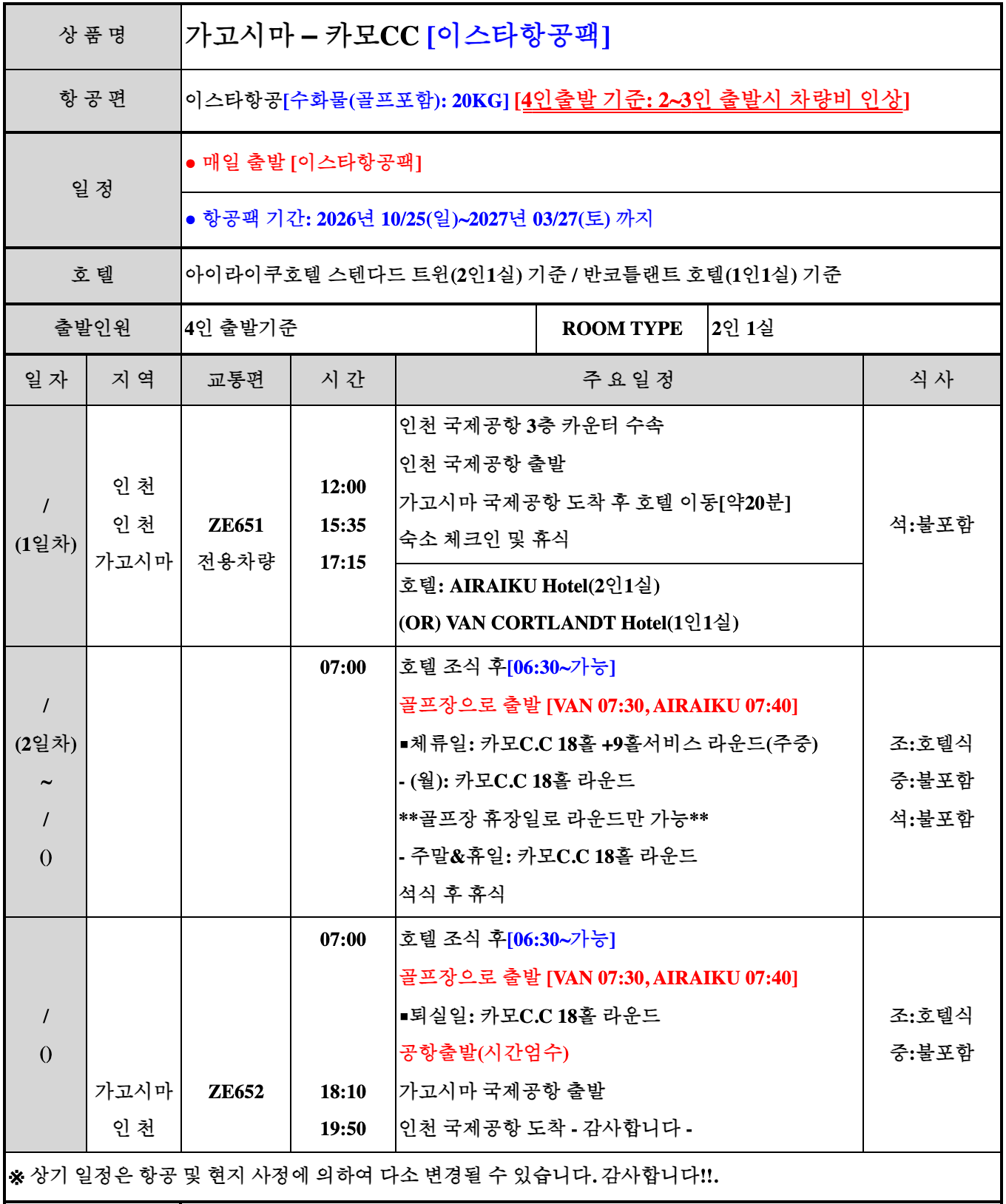 원본 일정표 — 항공 시각은 예약 시 확정