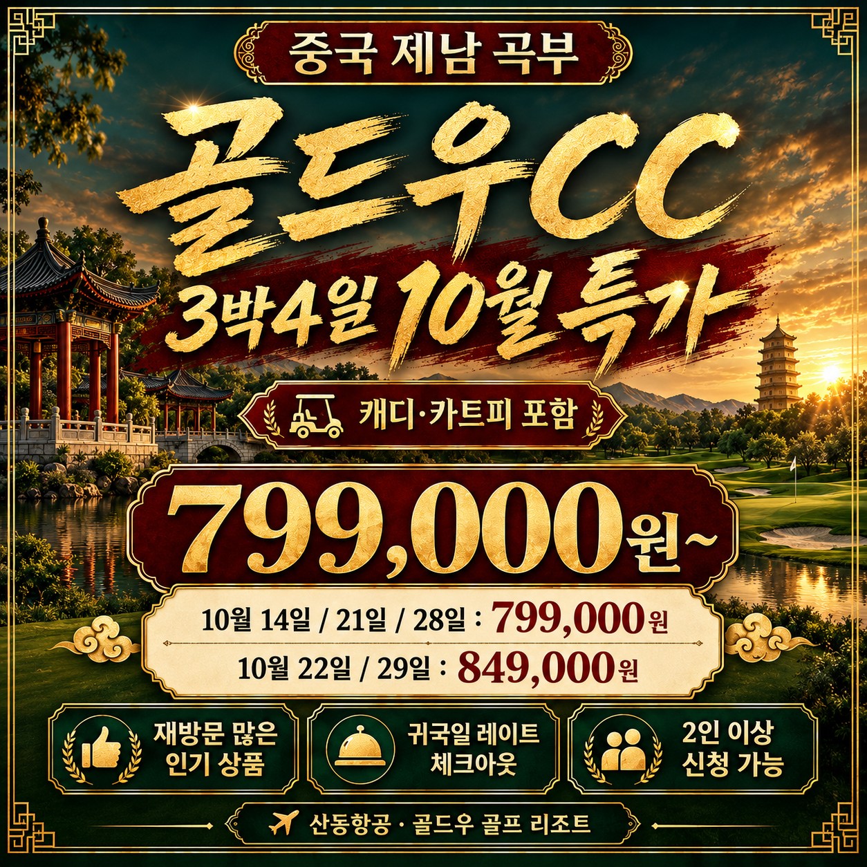 중국 골프여행 지난 곡부 골드우CC 3박4일 10월 특가 표지