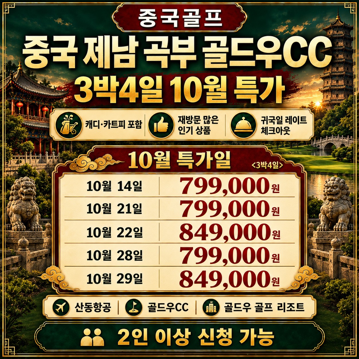 곡부 골드우CC 3박4일 10월 특가일과 판매가