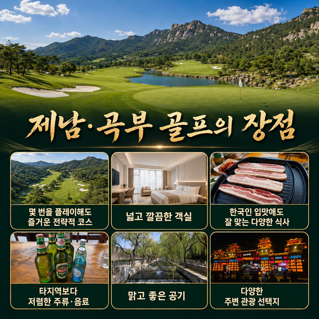 지난·곡부 골프여행의 장점 — 코스·객실·식사·관광