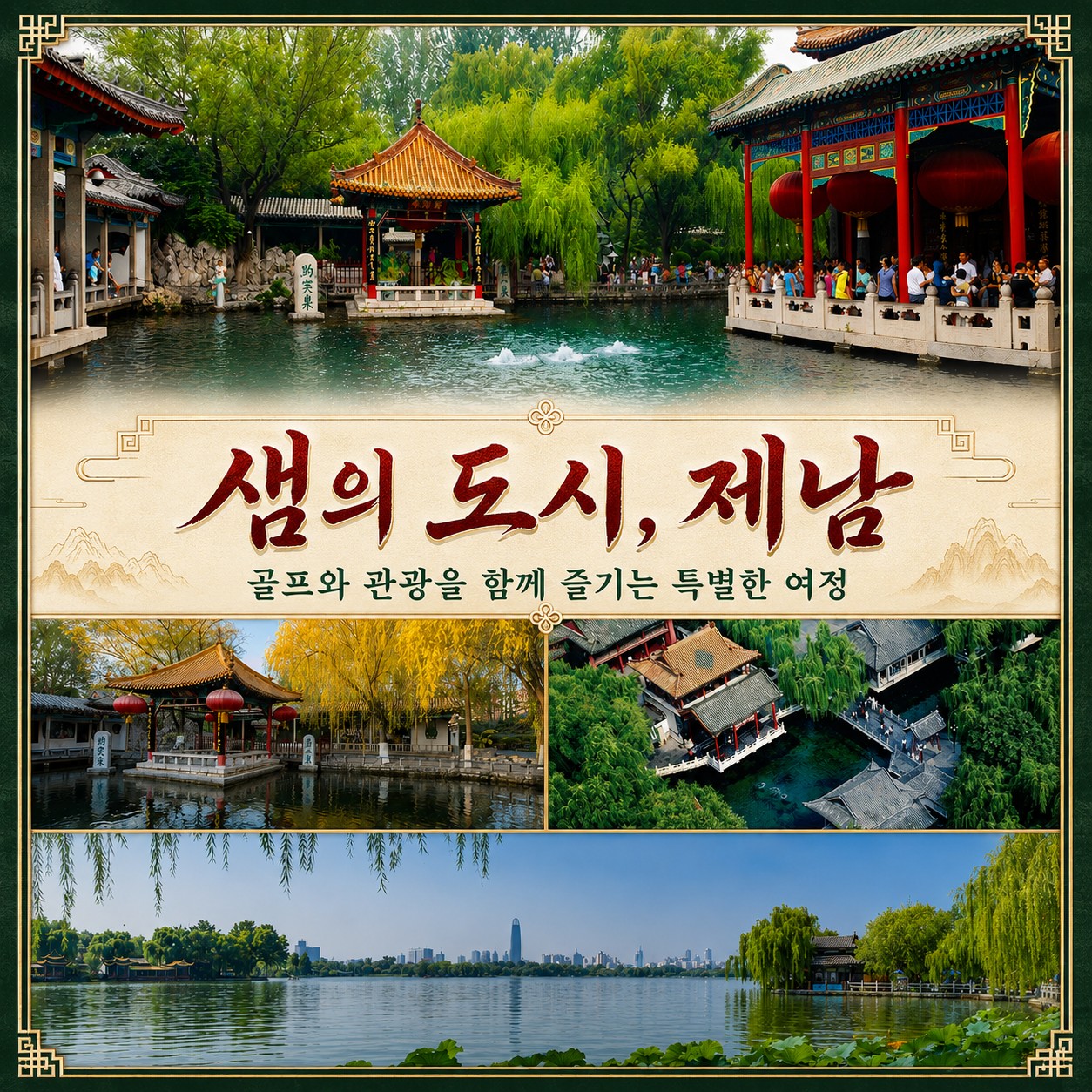 샘의 도시 지난(제남) 관광 풍경