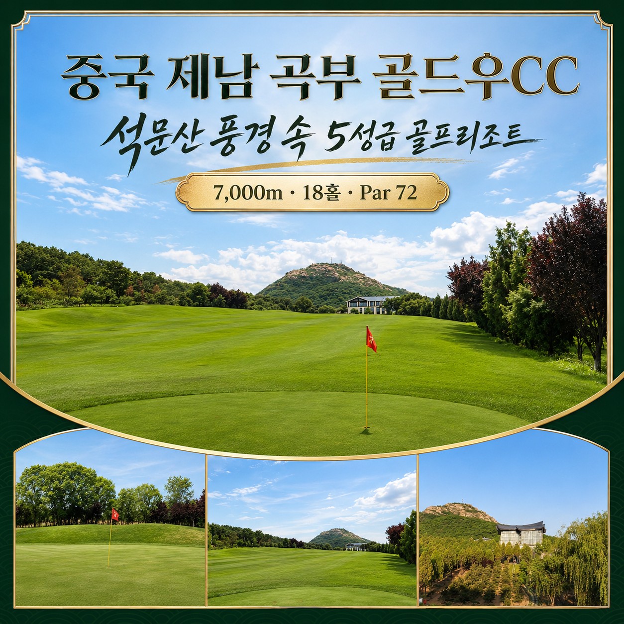 골드우CC 18홀 Par 72 코스와 석문산 풍경