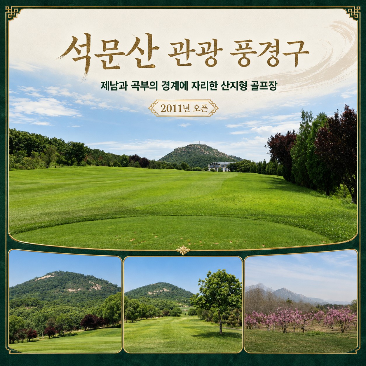 석문산 풍경구 속 산지형 골프장 골드우CC