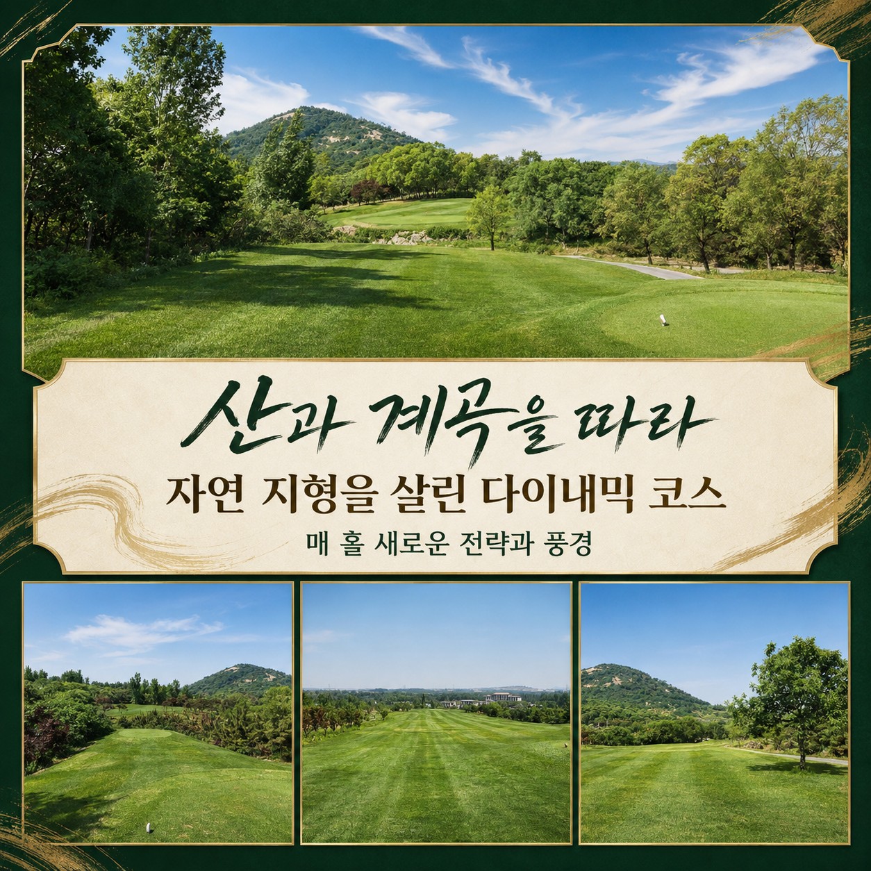 산과 계곡을 따라 이어지는 골드우CC 코스
