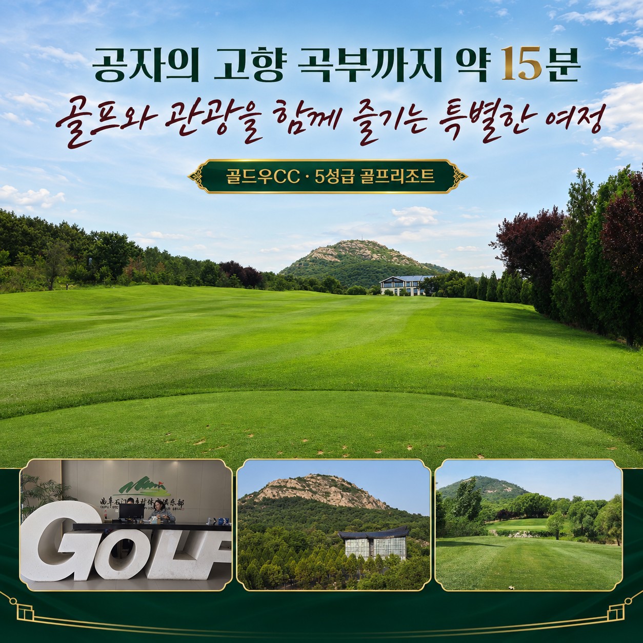 공자의 고향 곡부 인근 골드우CC 페어웨이
