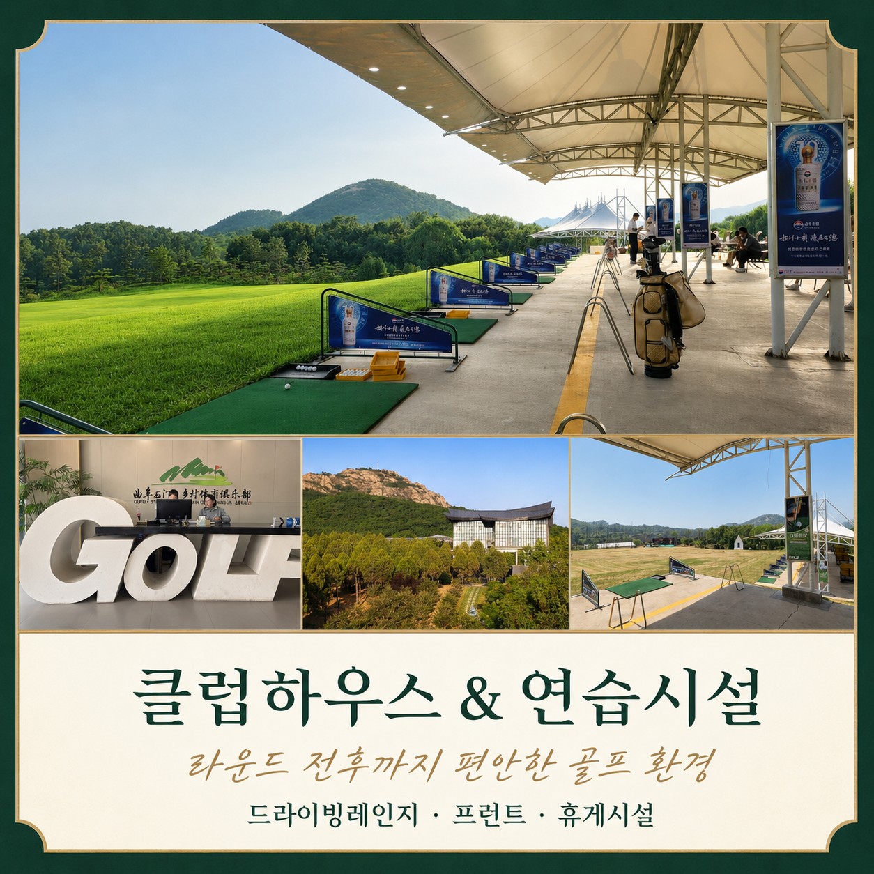 골드우CC 클럽하우스와 드라이빙레인지