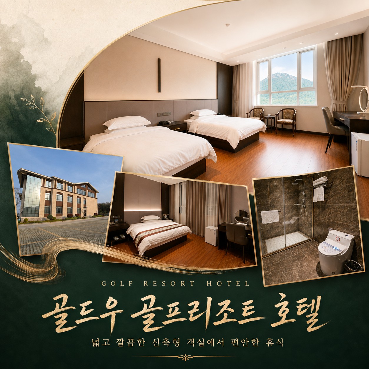 골드우 골프리조트 호텔 객실과 외관