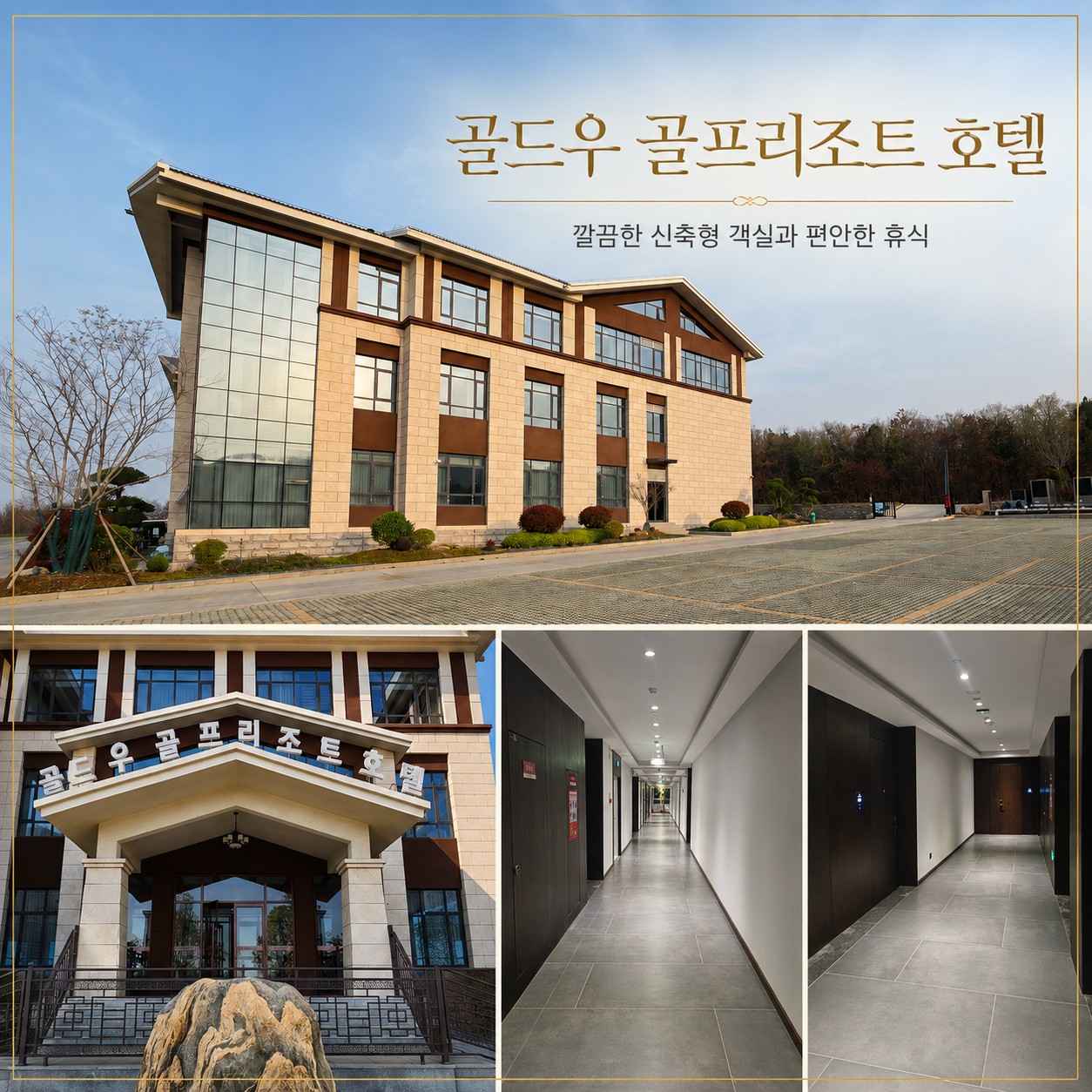 골드우 골프리조트 호텔 외관과 복도