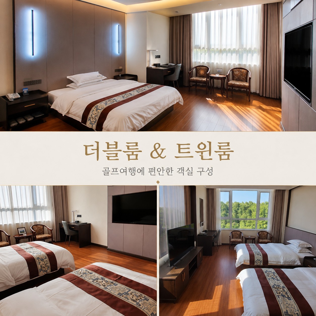 골드우 골프리조트 더블룸과 트윈룸