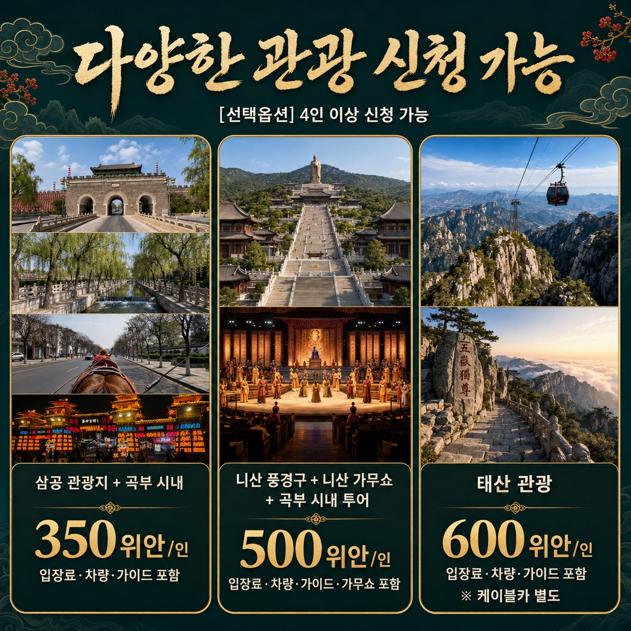 지난·곡부 선택관광 — 삼공·니산·태산(4인 이상)