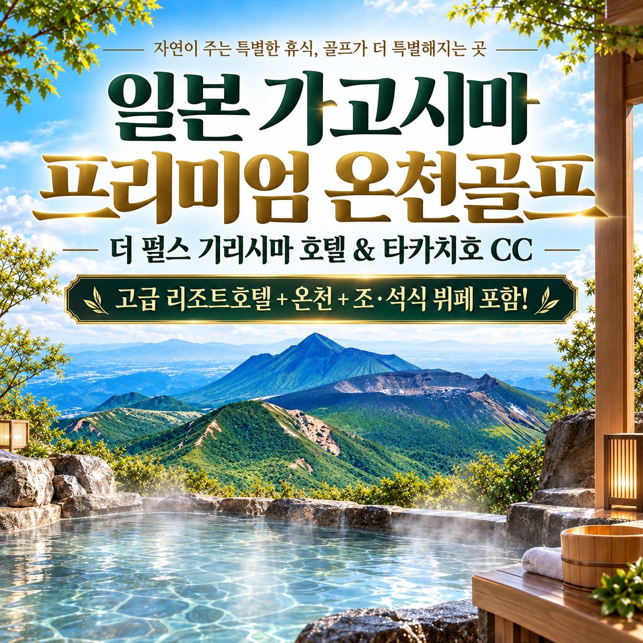 가고시마 골프여행 기리시마 프리미엄 온천골프 표지