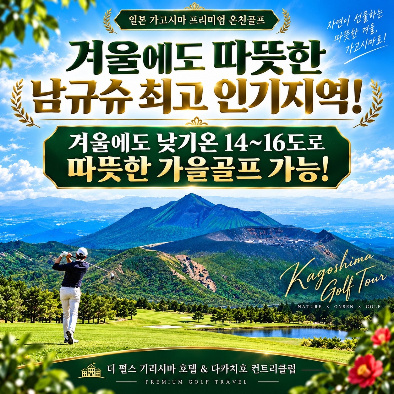 겨울에도 따뜻한 남큐슈 가고시마 골프 — 기리시마 고원 라운드