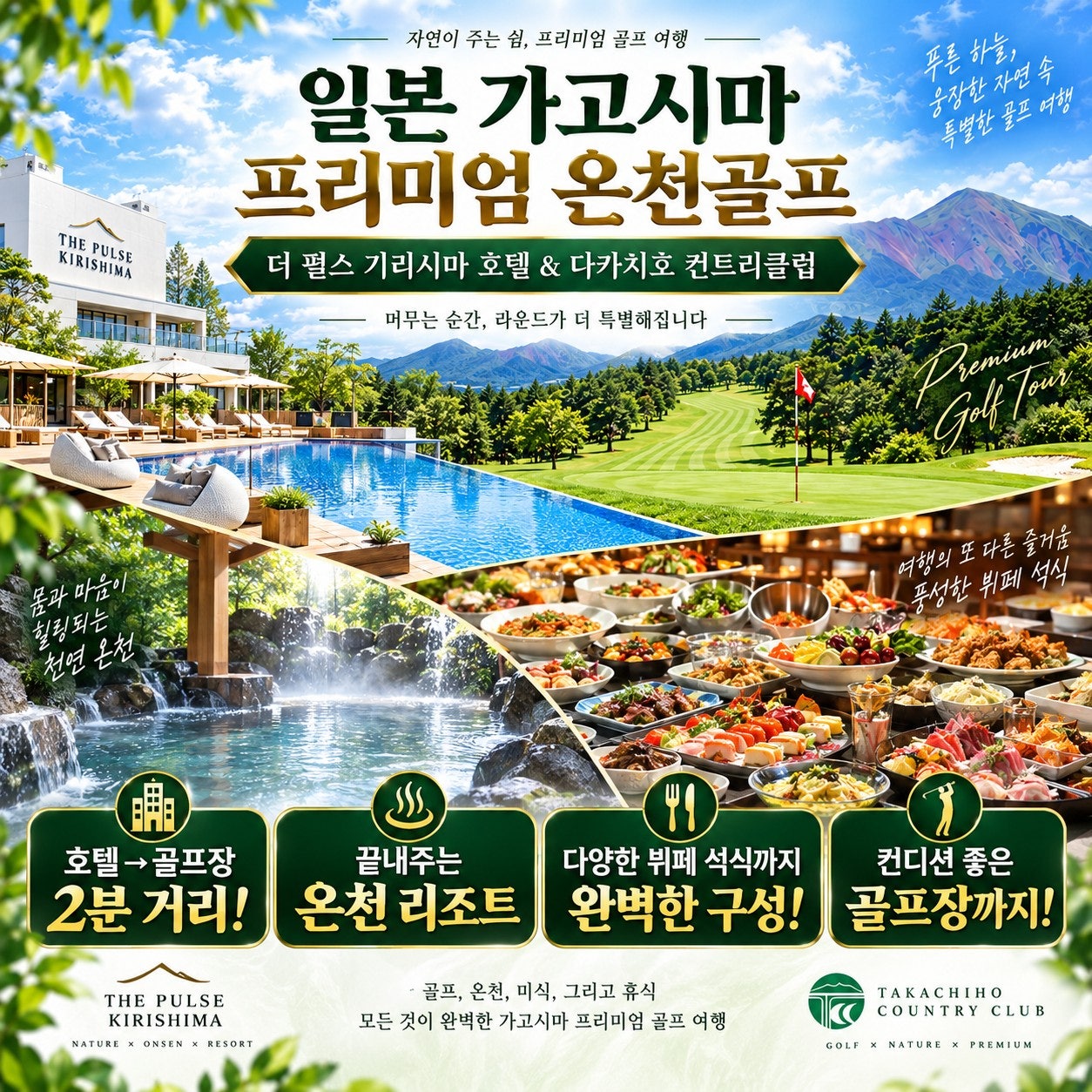 더 펄스 기리시마 호텔과 다카치호CC 온천 골프 소개