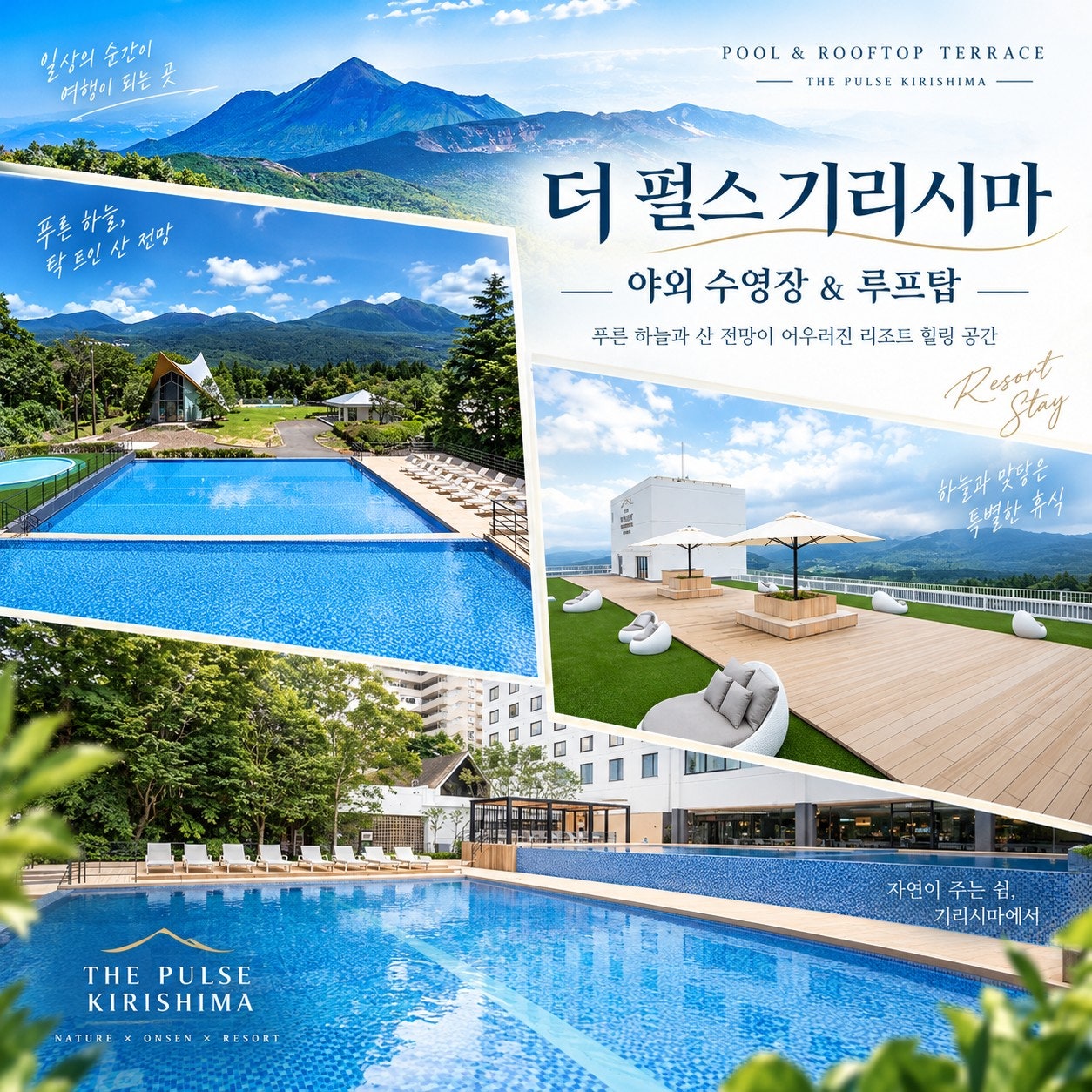 더 펄스 기리시마 호텔 야외 수영장과 루프탑