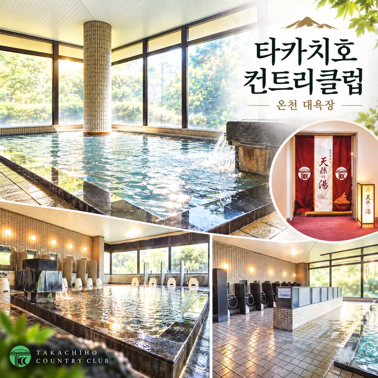 다카치호 컨트리클럽 온천 대욕장