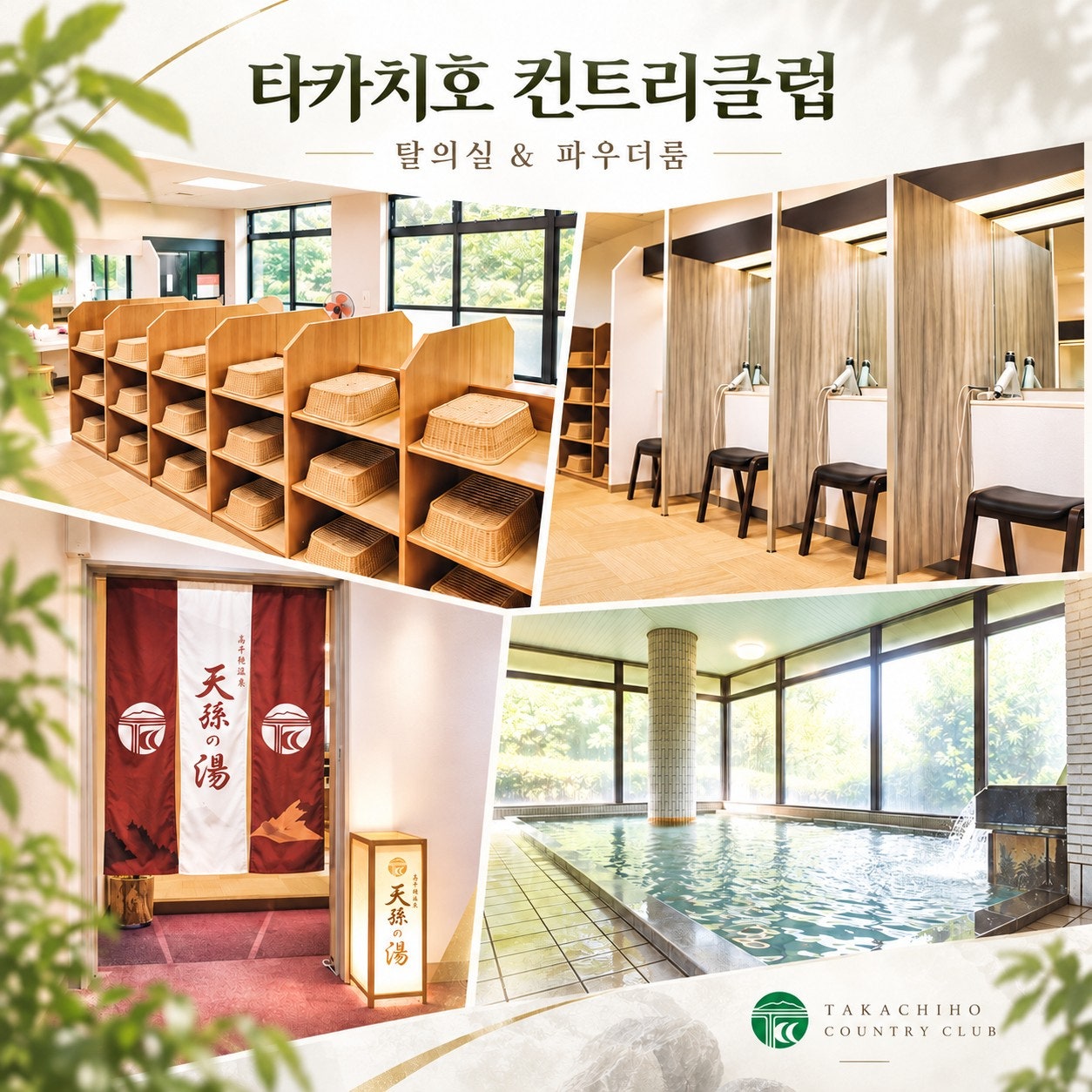 다카치호 컨트리클럽 탈의실과 파우더룸